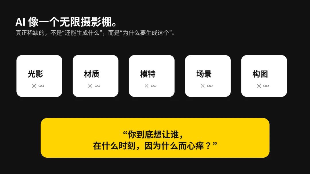 AI能无限生成画面，但“为什么是这个画面”仍然是设计问题。